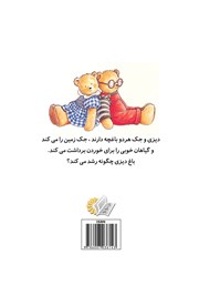 پشت جلد کتاب کتاب دیزی و جک در باغ