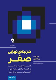 معرفی و دانلود کتاب هزینه نهایی صفر
