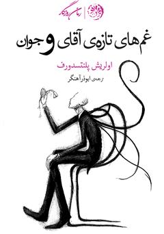معرفی و دانلود کتاب غم‌های تازه‌ی آقای و جوان
