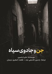 معرفی و دانلود کتاب جن و جادوی سیاه