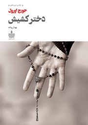 معرفی و دانلود کتاب دختر کشیش
