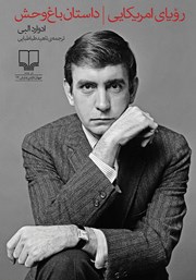 معرفی و دانلود کتاب رویای آمریکایی و داستان باغ وحش