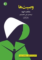 معرفی و دانلود کتاب وصیت‌ها