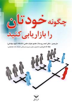 معرفی و دانلود کتاب چگونه خود را بازاریابی کنید