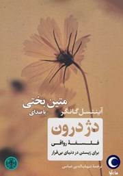 معرفی و دانلود کتاب صوتی دژ درون