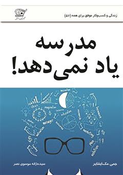 معرفی و دانلود کتاب مدرسه یاد نمی‌دهد!