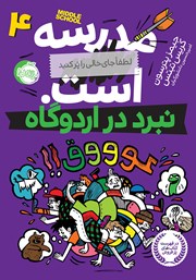 معرفی و دانلود کتاب مدرسه... است، لطفاً جای خالی را پر کنید 4: نبرد در اردوگاه
