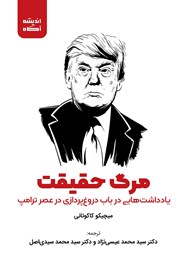 معرفی و دانلود کتاب مرگ حقیقت