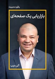 معرفی و دانلود خلاصه کتاب صوتی بازاریابی یک صفحه‌ای