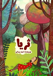 معرفی و دانلود کتاب ثریا