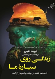 معرفی و دانلود کتاب زندگی روی سیاره‌ی ما