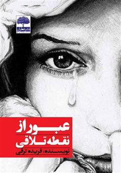 معرفی و دانلود کتاب عبور از نقطه تلاقی