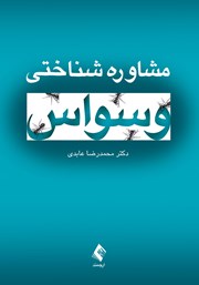کتاب مشاوره شناختی وسواس