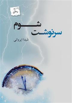 معرفی و دانلود کتاب سرنوشت شوم
