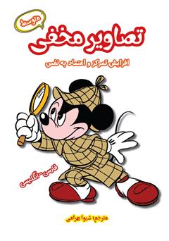 معرفی و دانلود کتاب تصاویر مخفی (متوسط): افزایش تمرکز و اعتماد به نفس