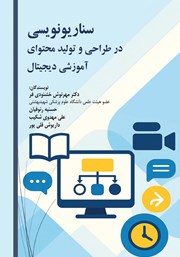 معرفی و دانلود کتاب سناریونویسی در طراحی و تولید محتوای آموزشی دیجیتال