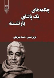 معرفی و دانلود کتاب چکمه‌های یک پاشای بازنشسته