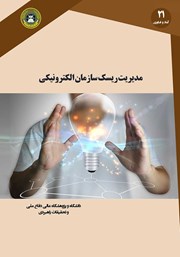 معرفی و دانلود کتاب مدیریت ریسک سازمان الکترونیکی