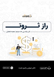 معرفی و دانلود کتاب صوتی راز ثروت