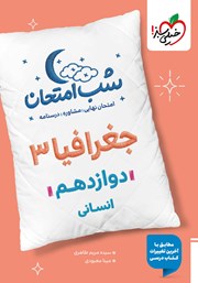 عکس جلد کتاب شب امتحان جغرافیا 3 - دوازدهم انسانی