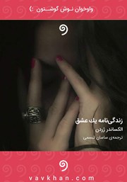 معرفی و دانلود کتاب صوتی زندگینامه‌ یک عشق