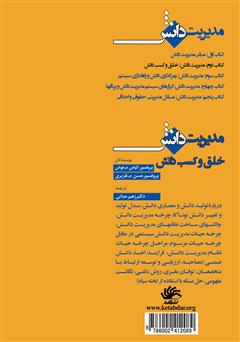 پشت جلد کتاب کتاب مدیریت دانش: خلق و کسب دانش پشت جلد کتاب کتاب مدیریت دانش: خلق و کسب دانش