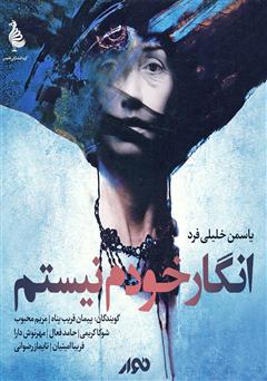 معرفی و دانلود کتاب صوتی انگار خودم نیستم