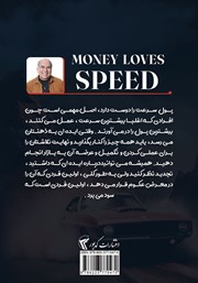 پشت جلد کتاب کتاب پول عاشق سرعت است پشت جلد کتاب کتاب پول عاشق سرعت است