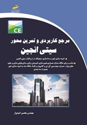 معرفی و دانلود کتاب مرجع کاربردی و تمرین محور سیتی انجین