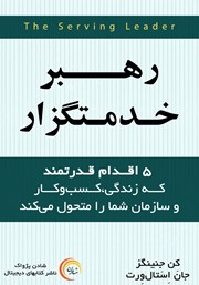 معرفی و دانلود کتاب صوتی رهبر خدمتگزار