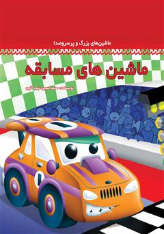 معرفی و دانلود کتاب ماشین‌های مسابقه