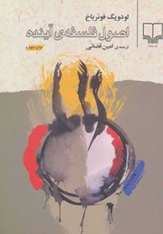 معرفی و دانلود کتاب اصول فلسفه‌ی آینده