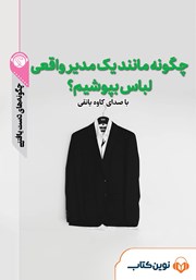 معرفی و دانلود خلاصه کتاب صوتی چگونه مانند یک مدیر واقعی لباس بپوشیم؟