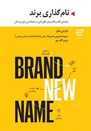 معرفی و دانلود کتاب نام گذاری برند