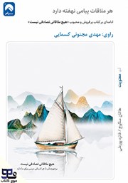 کتاب صوتی هر ملاقات پیامی نهفته دارد