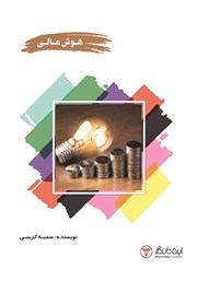 معرفی و دانلود کتاب هوش مالی