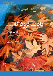 معرفی و دانلود کتاب صوتی یادت نرود که...