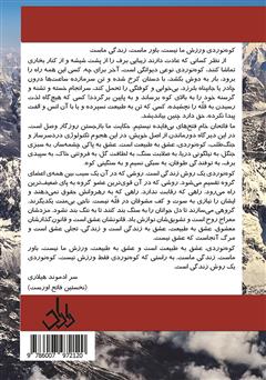 پشت جلد کتاب کتاب از دماوند تا هیمالیا پشت جلد کتاب کتاب از دماوند تا هیمالیا