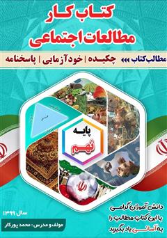 معرفی و دانلود کتاب کار مطالعات اجتماعی پایه نهم