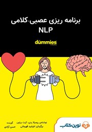 معرفی و دانلود کتاب صوتی برنامه‌ریزی عصبی - کلامی