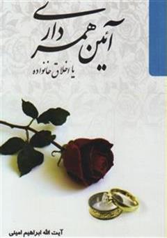 عکس جلد کتاب آیین همسرداری (اخلاق خانواده)