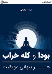 معرفی و دانلود خلاصه کتاب بودا و کله خراب