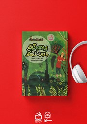 معرفی و دانلود کتاب صوتی پرنده‌ی گرفتار و باغبان طمع کار