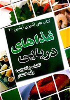معرفی و دانلود کتاب غذاهای دریایی