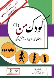 معرفی و دانلود کتاب کودک من 2: راهنمای عملی والدین از سه تا شش سالگی