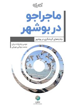 معرفی و دانلود کتاب ماجراجو در بوشهر