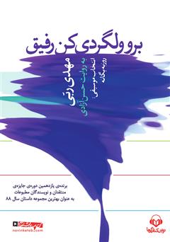 معرفی و دانلود کتاب صوتی برو ولگردی کن رفیق