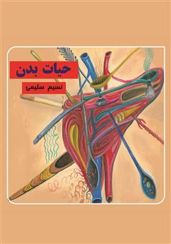 معرفی و دانلود کتاب حیات بدن