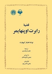 معرفی و دانلود کتاب صوتی قضیه رابرت اوپنهایمر