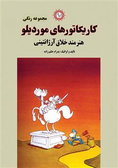 معرفی و دانلود کتاب کاریکاتورهای موردیلو